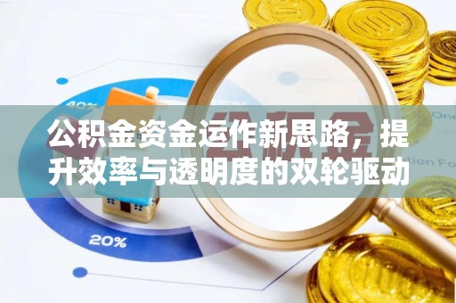 应城公积金资金运作新思路，提升效率与透明度的双轮驱动