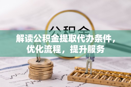 应城解读公积金提取代办条件，优化流程，提升服务