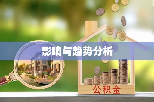 应城影响与趋势分析