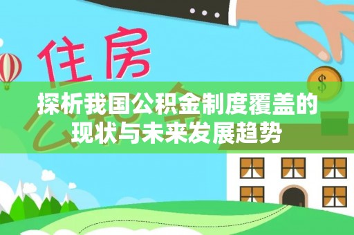 应城探析我国公积金制度覆盖的现状与未来发展趋势
