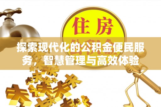 应城探索现代化的公积金便民服务，智慧管理与高效体验