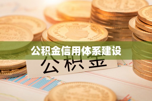 应城公积金信用体系建设