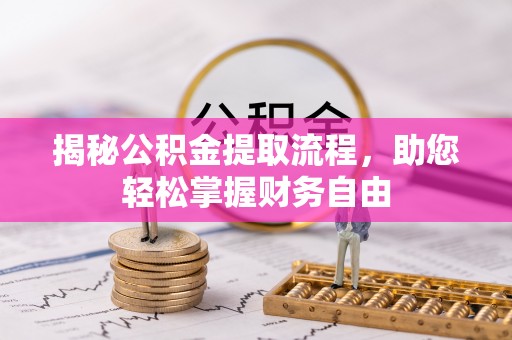应城揭秘公积金提取流程，助您轻松掌握财务自由