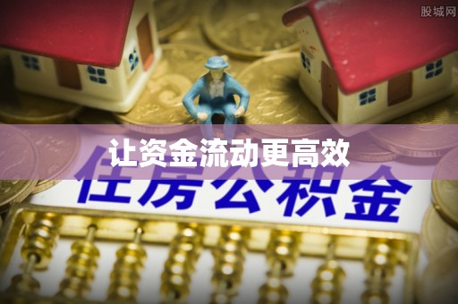 应城让资金流动更高效