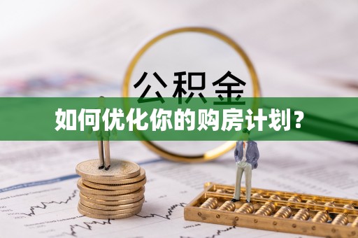 应城如何优化你的购房计划？
