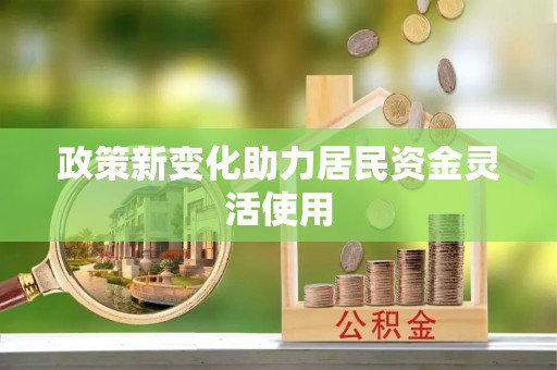 应城政策新变化助力居民资金灵活使用