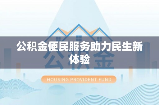 应城公积金便民服务助力民生新体验