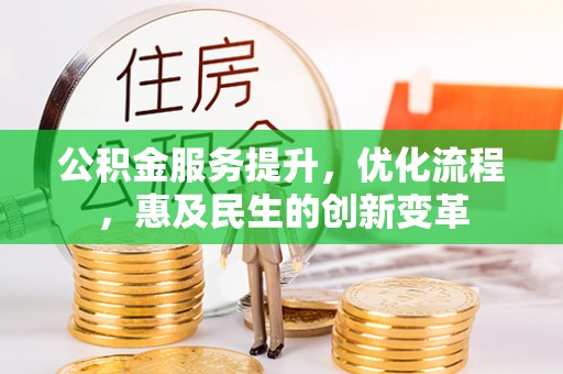 应城公积金服务提升，优化流程，惠及民生的创新变革