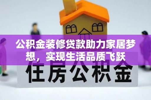 应城公积金装修贷款助力家居梦想，实现生活品质飞跃