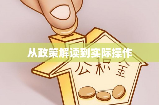 应城从政策解读到实际操作
