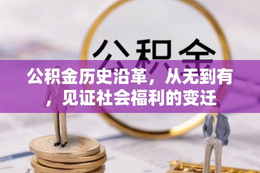 应城公积金历史沿革，从无到有，见证社会福利的变迁