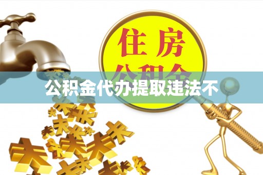 应城公积金代办提取违法不