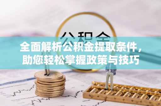应城全面解析公积金提取条件，助您轻松掌握政策与技巧