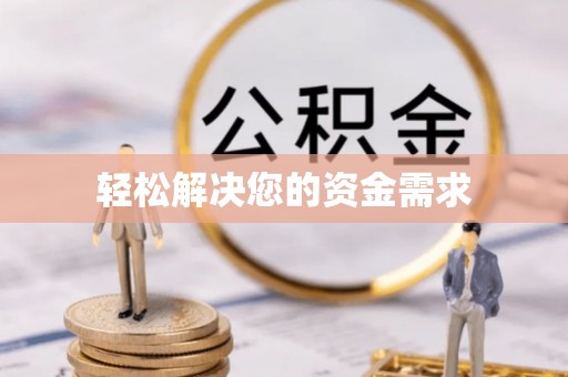 应城轻松解决您的资金需求