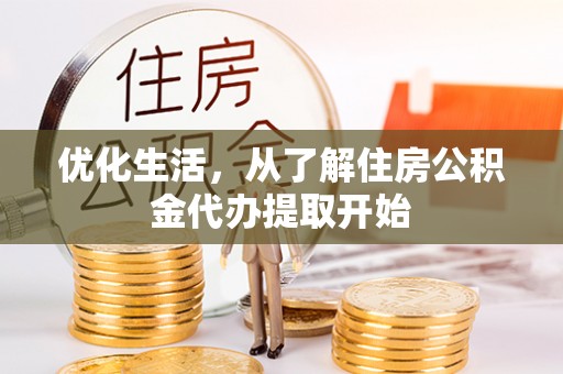 应城优化生活，从了解住房公积金代办提取开始