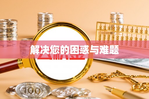 应城解决您的困惑与难题