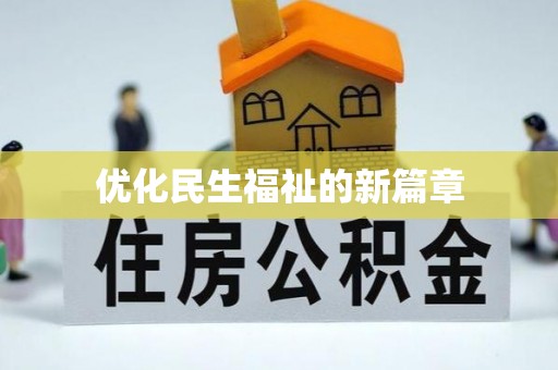 应城优化民生福祉的新篇章