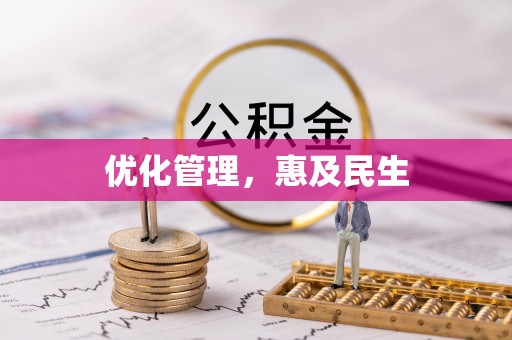 应城优化管理，惠及民生