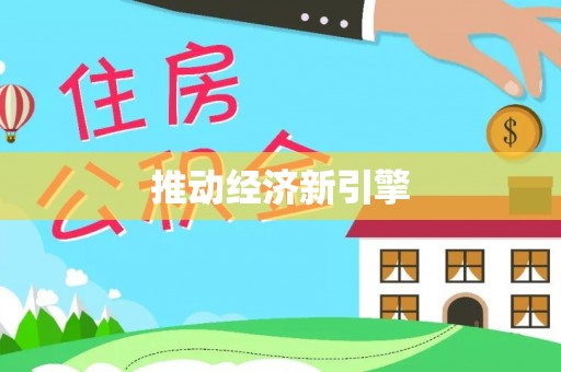 应城推动经济新引擎