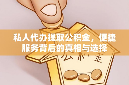 应城私人代办提取公积金，便捷服务背后的真相与选择