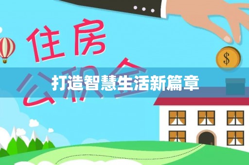 应城打造智慧生活新篇章
