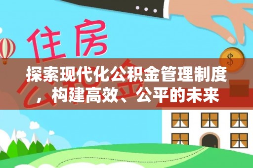应城探索现代化公积金管理制度，构建高效、公平的未来