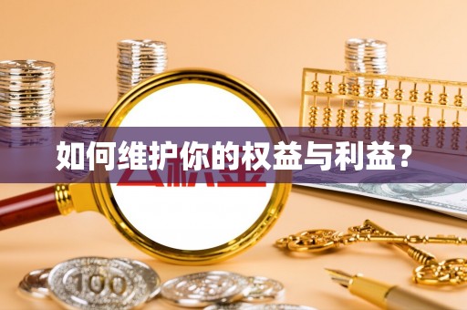 应城如何维护你的权益与利益？
