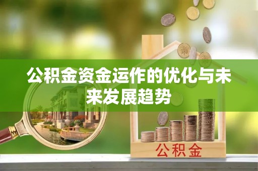 应城公积金资金运作的优化与未来发展趋势