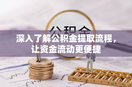 应城深入了解公积金提取流程，让资金流动更便捷