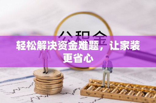 应城轻松解决资金难题，让家装更省心