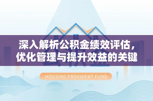 应城深入解析公积金绩效评估，优化管理与提升效益的关键路径