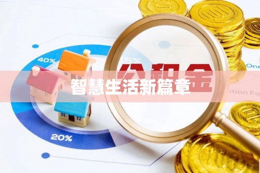 应城智慧生活新篇章