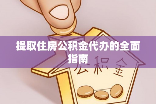 应城提取住房公积金代办的全面指南