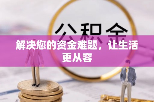 应城解决您的资金难题，让生活更从容