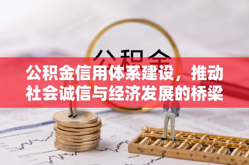 应城公积金信用体系建设，推动社会诚信与经济发展的桥梁