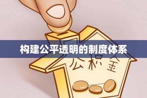 应城构建公平透明的制度体系