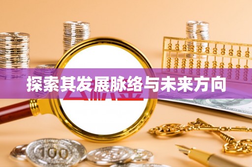 应城探索其发展脉络与未来方向