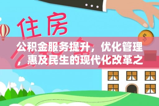 应城公积金服务提升，优化管理，惠及民生的现代化改革之路
