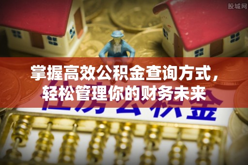 应城掌握高效公积金查询方式，轻松管理你的财务未来