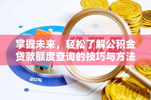 应城掌握未来，轻松了解公积金贷款额度查询的技巧与方法