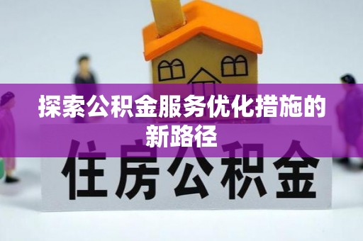 应城探索公积金服务优化措施的新路径