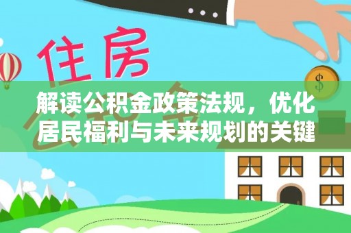 应城解读公积金政策法规，优化居民福利与未来规划的关键