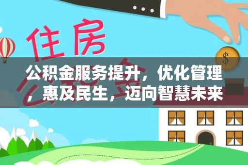应城公积金服务提升，优化管理，惠及民生，迈向智慧未来