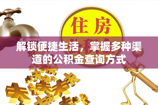 应城解锁便捷生活，掌握多种渠道的公积金查询方式