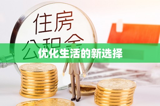 应城优化生活的新选择