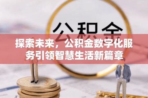 应城探索未来，公积金数字化服务引领智慧生活新篇章