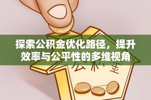 应城探索公积金优化路径，提升效率与公平性的多维视角