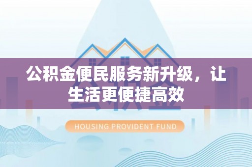 应城公积金便民服务新升级，让生活更便捷高效