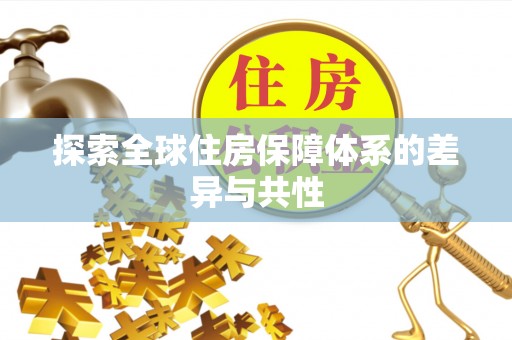 应城探索全球住房保障体系的差异与共性