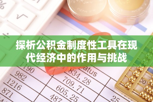 应城探析公积金制度性工具在现代经济中的作用与挑战